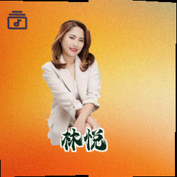 林悦