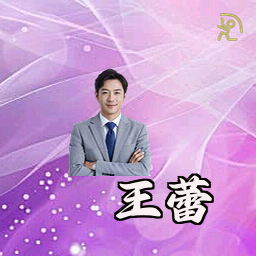 王蕾